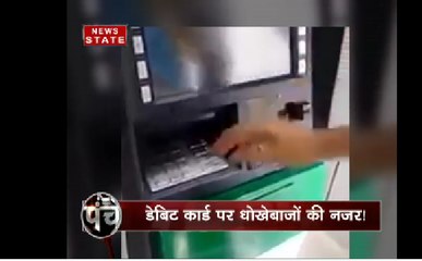 क्या एटीएम से बैंक खातों में धोखाधड़ी मुमकिन है, देखें इस वायरल वीडियो का सच