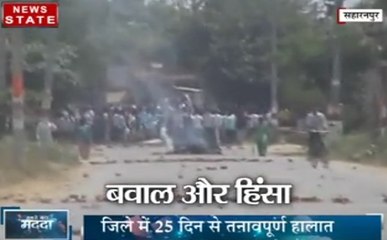 सबसे बड़ा मुद्दा: आखिर क्यों नहीं रुक पा रही है सहारनपुर की हिंसा