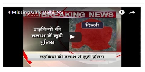 दिल्ली: दोस्त की बर्थडे पार्टी में जा रहीं 4 लड़कियां लापता
