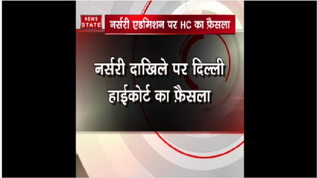 नर्सरी दाखिले पर हाईकोर्ट का बड़ा फैसला, सरकार की नेबरहुड पॉलिसी पर रोक