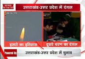 ISRO ने बनाया विश्व रिकॉर्ड, यूपी, उत्तराखंड में चुनावी दंगल