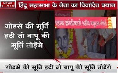 हिंदू महासभा के नेता ने गांधी की मूर्ति तोड़ने की दी धमकी