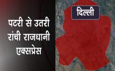 दिल्ली: रांची-राजधानी एक्सप्रेस शिवजी ब्रिज के पास बेपटरी