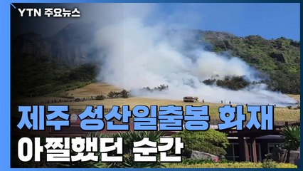 '세계 자연 유산' 성산 일출봉 화재...아찔했던 순간  / YTN