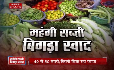 महंगी सब्जी, बिगड़ा स्वाद, लोग हुए परेशान