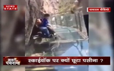 वायरल वीडियोः स्काईवॉक पर लोगों के छूटे पसीने