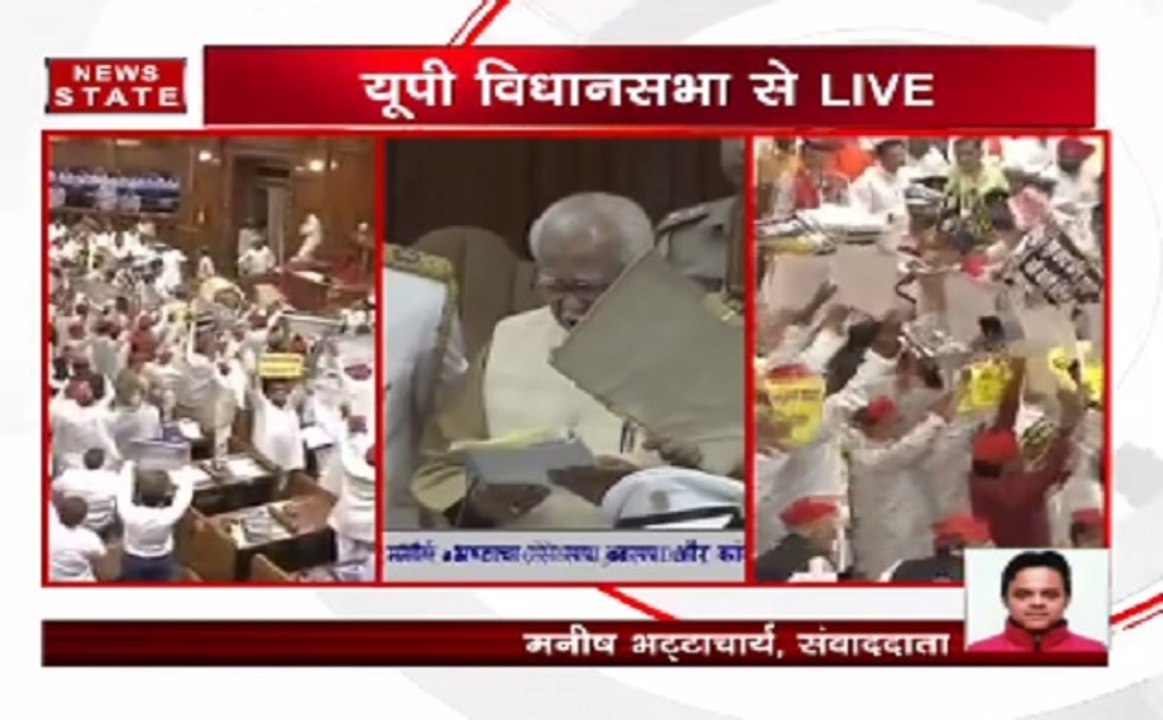 उत्तर प्रदेश विधानसभा सत्र के पहले दिन विपक्ष का जबरदस्त हंगामा,अभिभाषण के दौरान राज्यपाल पर फेंके गए कागज के गोले