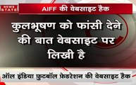 एआईएफएफ की वेबसाइट हुई हैक, कुलभूषण जाधव के बारे में लिखा 'होगी फांसी'