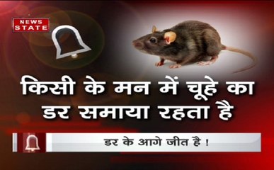 अलार्म: अगर आपको फोबिया है तो ऐसे मिलेगा छुटकारा