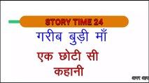 बूढ़ी माँ का दर्द एक छोटी सी कहानी | Motivational Hindi Story | Hindi Kahani |