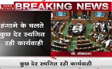 हंगामे के कारण लोकसभा की कार्यवाही स्थगित हुई