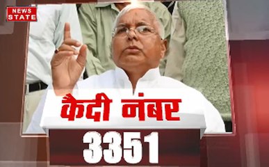 चारा घोटाला: पूर्व CM लालू यादव को जेल, बने कैदी नंबर 3351