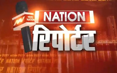 नेशन रिपोर्टर: जानें आज दिनभर की दस बड़ी खबरें