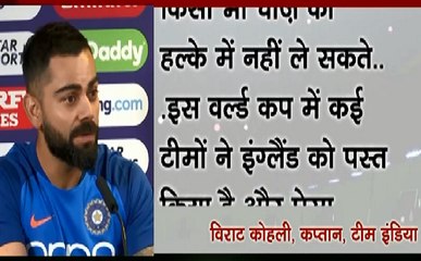 #WorldCup2019 #IndiavsEngland : भारत को जीत से मिलेगा सेमीफाइनल का टिकट