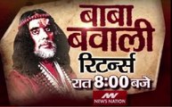 बावा बवाली रिटर्न्स: रात 8 बजे सिर्फ न्यूज नेशन पर