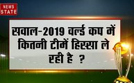 #WorldCup2019 : 2019 वर्ल्ड कप में कितनी टीमें हिस्सा ले रही हैं ?अपना जवाब भेजिए.