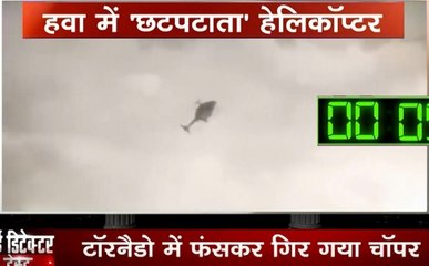 लाई डिटेक्टर टेस्ट : बवंडर में 'छटपटाता' हेलिकॉप्टर, सोशल मीडिया पर VIDEO VIRAL