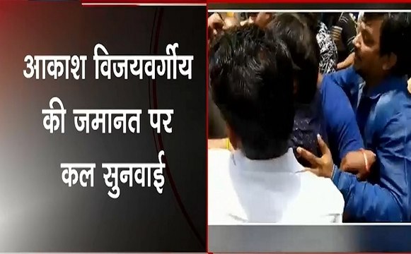 Madhya Pradesh: आकाश विजयवर्गीय की जमानत पर कल होगी सुनवाई, देखें वीडियो