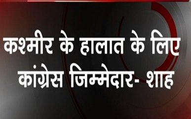 Parliament: लोकसभा में बोले अमित शाह, कहा जम्मू-कश्मीर में आतंकवाद के लिए कांग्रेस है जिम्मेदार, देखेें वीडियो