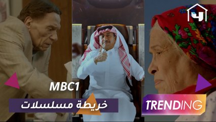 وجبة درامية دسمة تشاهدونها على شاشة MBC1 في رمضان