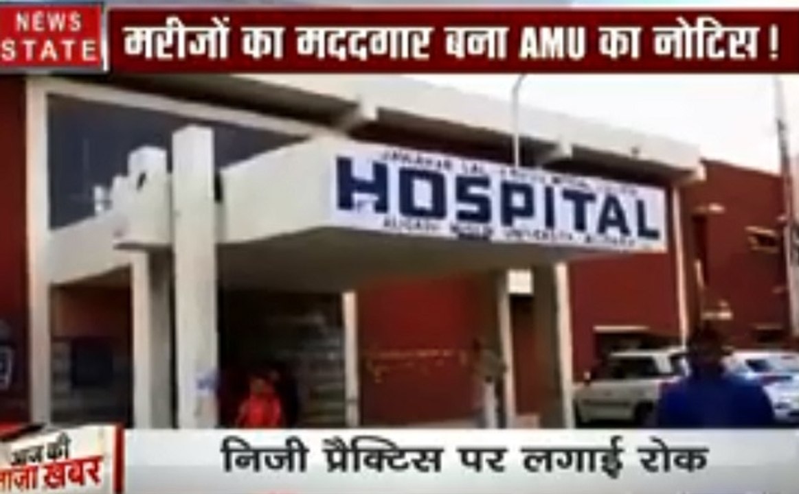 Uttar Pradesh: AMU का नोटिस डाक्टर्स के लिए बना मुसिबत, देखें कैसे मरीजों को देगा यह नोटिस फायदा