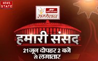 News Nation सम्मेलन में देखिए हमारी संसद, 21 जून दोपहर 2 बजे से लगातार