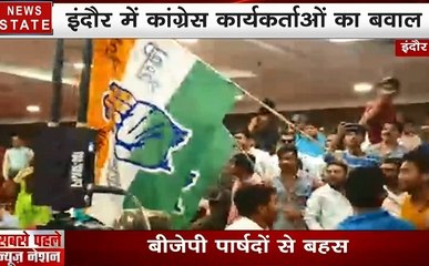 इंदौर : कांग्रेस कार्यकर्ताओं का जबरदस्त हंगामा, कन्वेंशन सेंटर में जबरन घुसे कार्यकर्ता