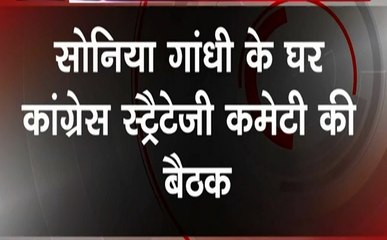 Delhi: सोनिया गांधी के घर शुरू हुई कांग्रेस स्ट्रैटेजी कमेटी की बैठक, देखें वीडियो