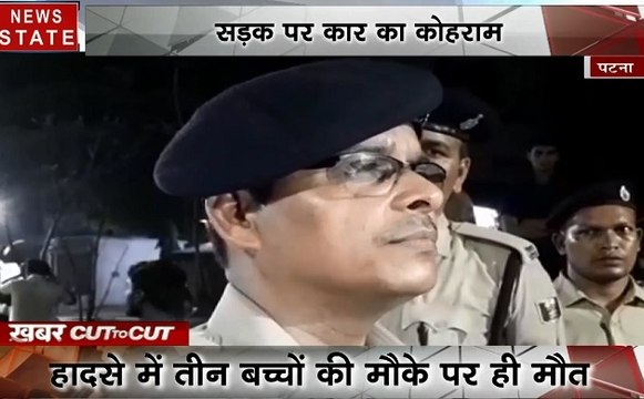 Khabar Cut to Cut: पटना-बेकाबू कार ने 3 बच्चों को रौंदा, 2 मिनट में 18 लाख की लूट, देखिए देश दुनिया की बड़ी ख़बरें 20 मिनट में