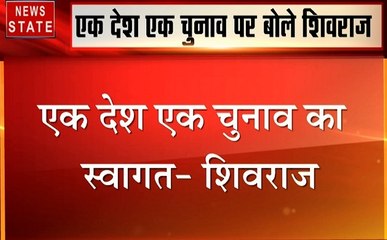 Madhya Pradesh: शिवराज सिंह ने किया एक देश एक चुनाव का स्वागत, देखें वीडियो
