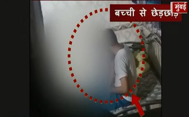 Mumbai : टॉफी देने के बहाने बच्ची से बदसलूकी, पुलिस ने आरोपी को भेजा जेल