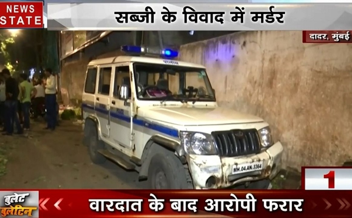 Bullet Bulletin: सब्जी मंडी में कत्लेआम, ससुर ने रेंता बहू का गला,  बुजुर्ग दंपत्ति और नौकरानी की हत्या, देखें देश-दुनिया की खबरें