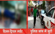 Breaking : दिल्ली में पति, पत्नी और नौकरानी के कत्ल से हड़कंप, पुलिस जांच में जुटी