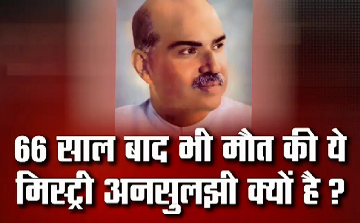 डॉक्टर श्यामा प्रसाद मुखर्जी की मौत का सच क्या ?