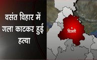 Breaking :  दिल्ली में ट्रिपल मर्डर से सनसनी, गला काटकर हुई हत्या