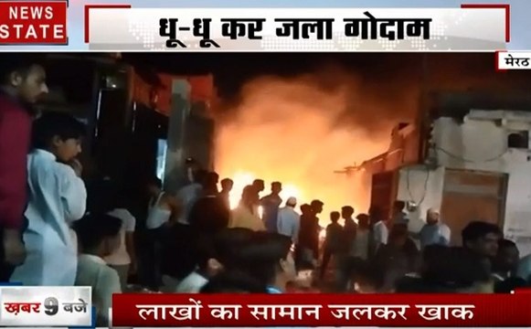 मेरठ: रद्दी के गोदाम में लगी भीषण आग, देखें वीडियो