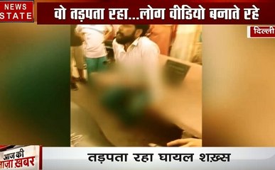 दिल्ली: बीच सड़क पर खून से लथपथ तड़पता रहा युवक, इंसानियत छोड़ वीडियो बनाते रहे लोग