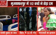 Bihar: बढ़ता जा रहा है चमकी बुखार का कहर, अब तक मुजफ्फरपुर में 112 बच्चों की मौत, देखें वीडियो