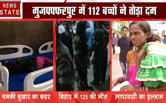 Bihar: बढ़ता जा रहा है चमकी बुखार का कहर, अब तक मुजफ्फरपुर में 112 बच्चों की मौत, देखें वीडियो