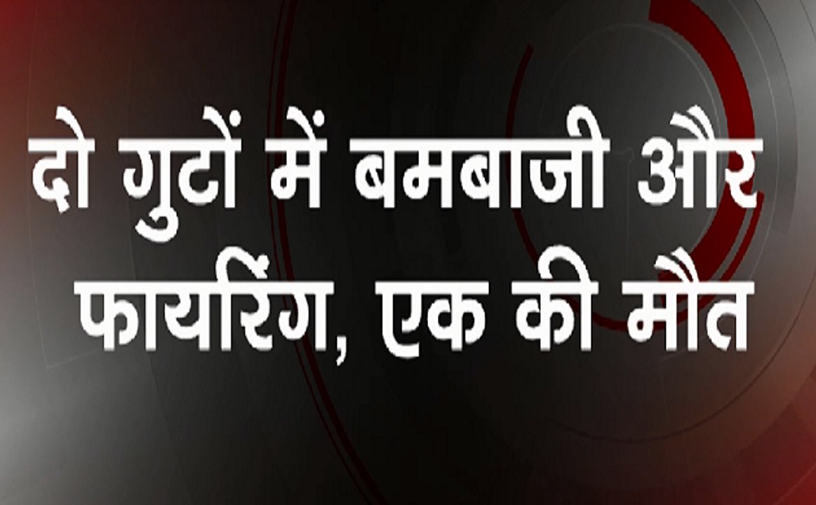 Breaking : पश्चिम बंगाल में एक बार फिर हिंसक झड़प, एक की मौत हुई