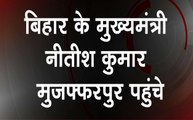 Bihar: नीतीश कुमार पहुंचे मुजफ्फरपुर, लेंगे पीड़ित बच्चों के हालात का जायजा