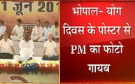 Madhya Pradesh: भोपाल-योग दिवस के मौके पर पोस्टर से नदारद पीएम मोदी की फोटो, देखें योग दिवस पर सियासत