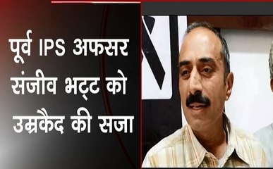 गुजरात: कोर्ट ने क्यों सुनाई पूर्व  IPS अधिकारी संजीव भट्ट को उम्रकैद की सजा, देखें वीडियो