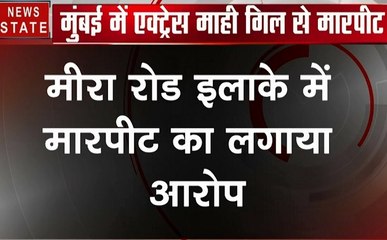 Mumbai: बॉलीवुड अभिनेत्री माही गिल के साथ किसने सरेआम मारपीट, देखें वीडियो