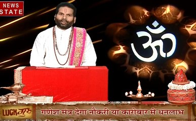 Luck Guru: जानिए बुधवार के दिन कैसे करें भगवान गणपति के पहले महामंत्र का जाप, बन जाएंगे सब बिगड़े काम, देखें ये Video