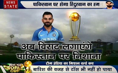 World Cup: पाकिस्तान पर भारी पड़ेगा भारत, देखिए टीम इंडिया की जीत के लिए रणनीति