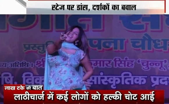 लाख टके की बात: सपना चौधरी के ठुमके पर भीड़ हुई बेकाबू, पुलिस को भांजनी पड़ीं लाठियां