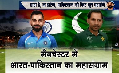 World Cup: मैनचेस्टर में भारत-पाकिस्तान के बीच महामुकाबला, देखें टीम इंडिया की तैयारियां