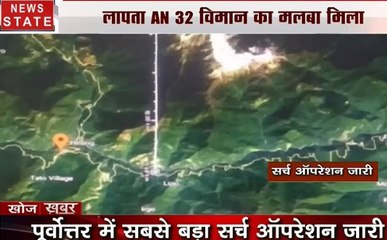 खोज खबर : लापता विमान AN 32 का मिला मलबा, सवार 13 जवानों की तलाश