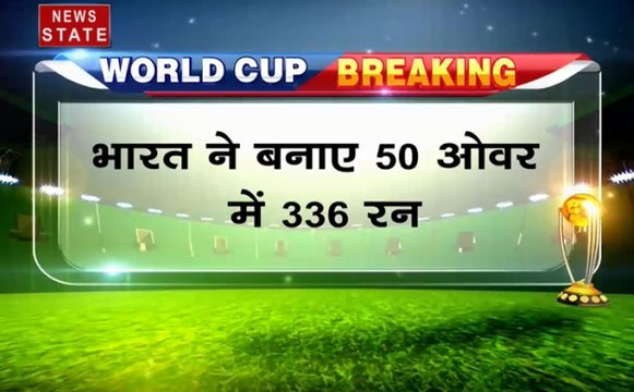 World Cup 2019: भारत ने पाकिस्तान के सामने 337 रन का लक्ष्य रखा, रोहित शर्मा का शानदार बल्लेबाजी